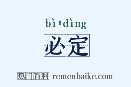必定是什么意思的图片
